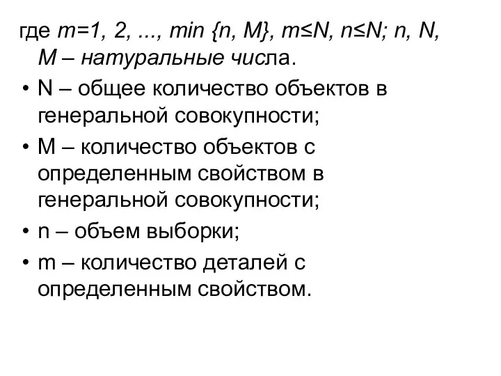 где m=1, 2, ..., min {n, M}, m≤N, n≤N; n, N,