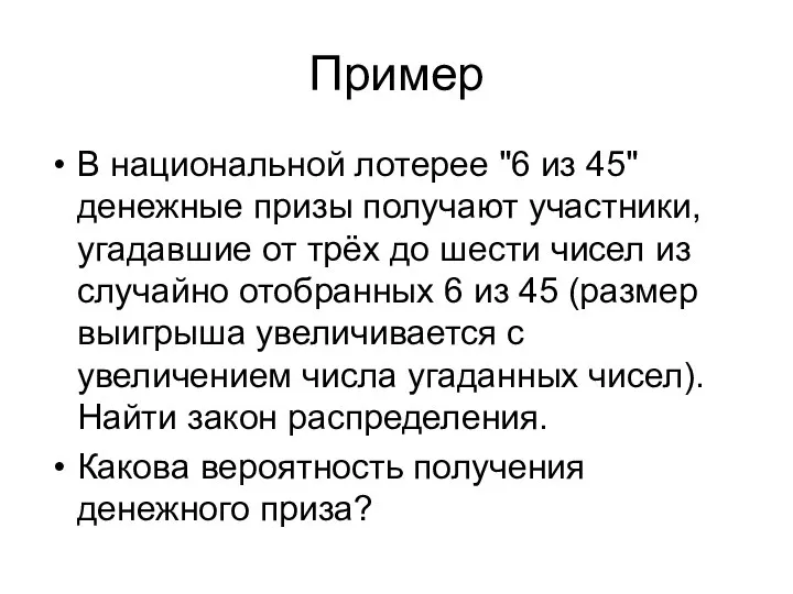 Пример В национальной лотерее "6 из 45" денежные призы получают участники,