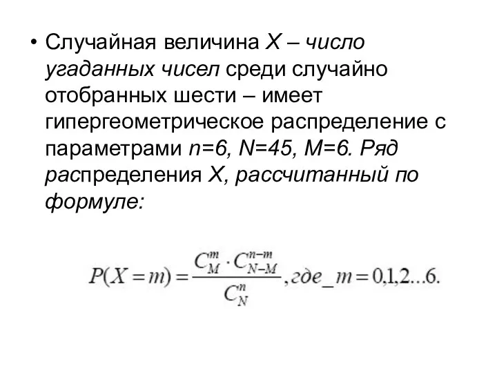 Случайная величина X – число угаданных чисел среди случайно отобранных шести