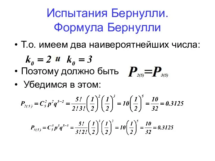 Испытания Бернулли. Формула Бернулли Т.о. имеем два наивероятнейших числа: Поэтому должно быть Убедимся в этом: