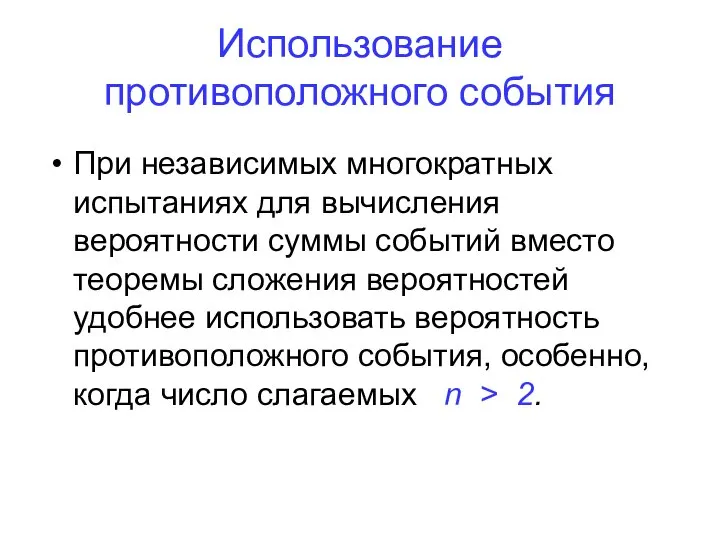 Использование противоположного события При независимых многократных испытаниях для вычисления вероятности суммы