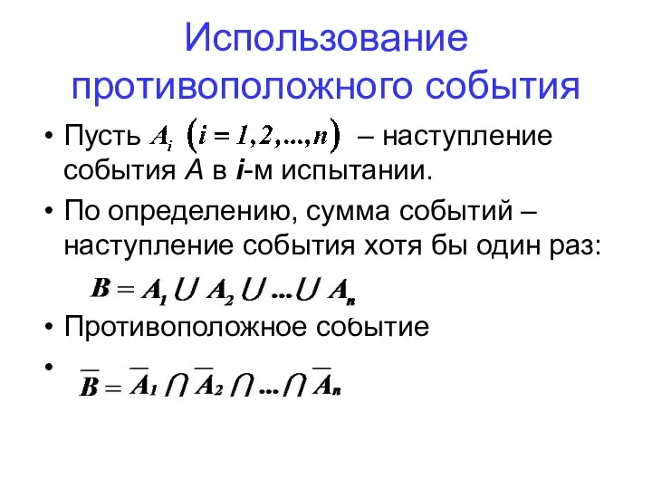 Использование противоположного события Пусть – наступление события A в i-м испытании.