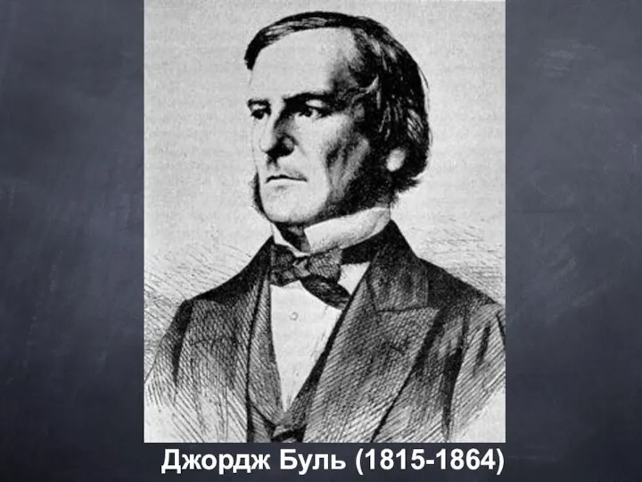 Джордж Буль (1815-1864)