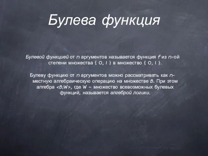 Булева функция Булевой функцией от n аргументов называется функция f из