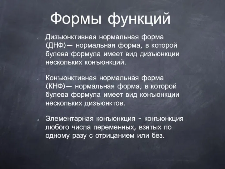 Формы функций Дизъюнктивная нормальная форма (ДНФ)— нормальная форма, в которой булева