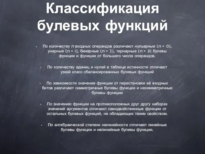 Классификация булевых функций По количеству n входных операндов различают нульарные (n