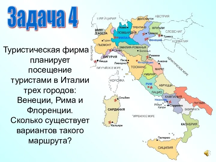 Туристическая фирма планирует посещение туристами в Италии трех городов: Венеции, Рима