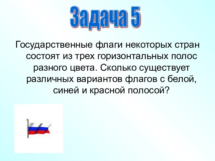 Государственные флаги некоторых стран состоят из трех горизонтальных полос разного цвета.