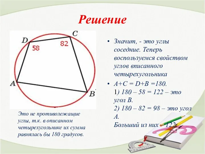 Решение Значит, - это углы соседние. Теперь воспользуемся свойством углов вписанного