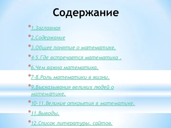 Содержание 1.Заглавная 2.Содержание 3.Общее понятие о математике. 4-5.Где встречается математика .