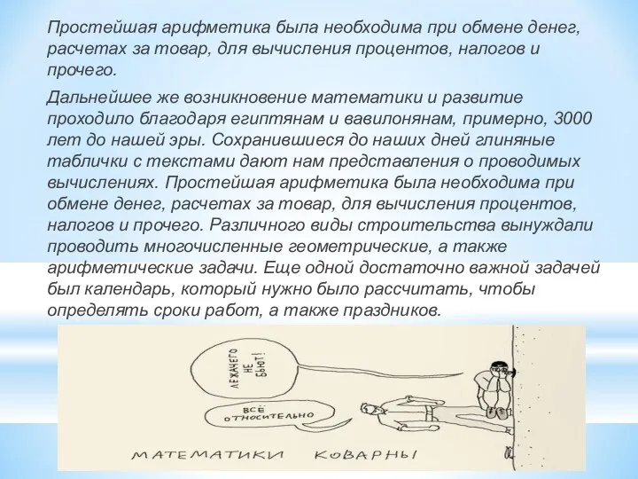 Простейшая арифметика была необходима при обмене денег, расчетах за товар, для