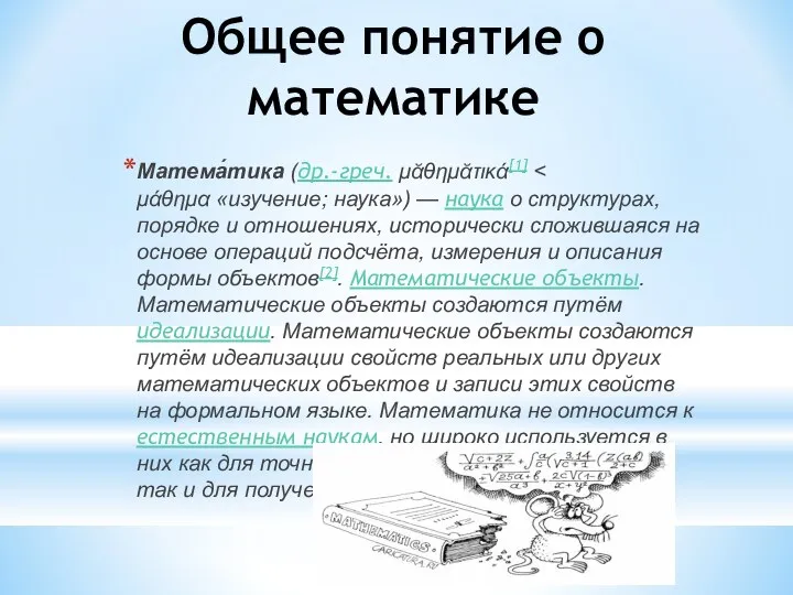 Матема́тика (др.-греч. μᾰθημᾰτικά[1] Общее понятие о математике