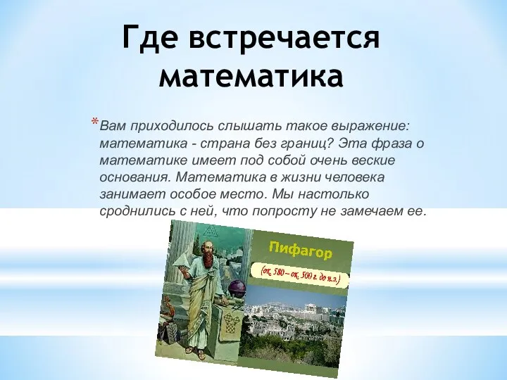 Где встречается математика Вам приходилось слышать такое выражение: математика - страна