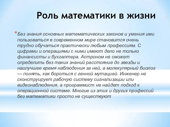 Роль математики в жизни Без знания основных математических законов и умения