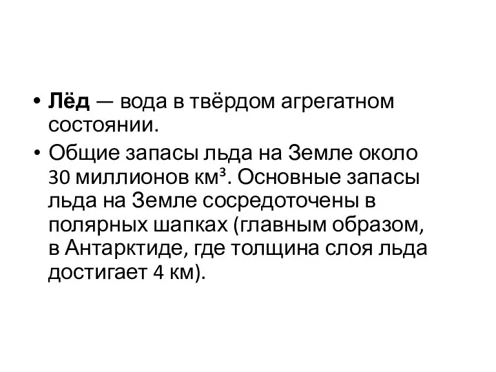 Лёд — вода в твёрдом агрегатном состоянии. Общие запасы льда на