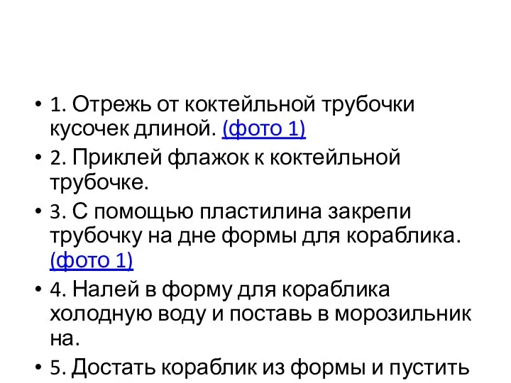 1. Отрежь от коктейльной трубочки кусочек длиной. (фото 1) 2. Приклей