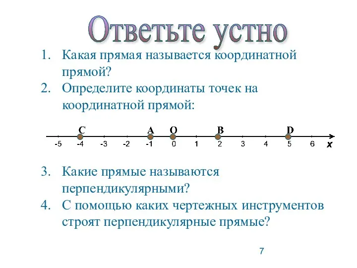 Какая прямая называется координатной прямой? Определите координаты точек на координатной прямой: