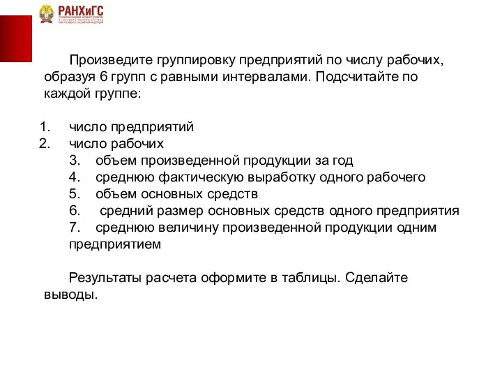 Произведите группировку предприятий по числу рабочих, образуя 6 групп с равными