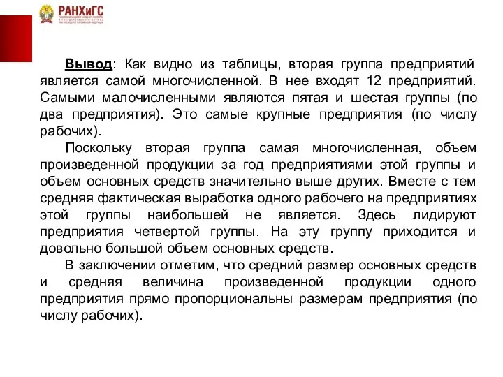 Вывод: Как видно из таблицы, вторая группа предприятий является самой многочисленной.