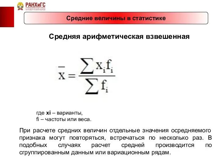 Средние величины в статистике Средняя арифметическая взвешенная При расчете средних величин