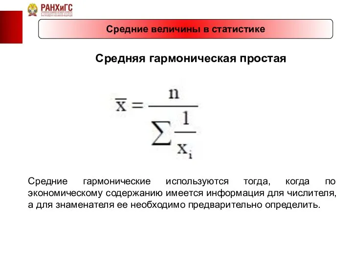 Средние величины в статистике Средняя гармоническая простая Средние гармонические используются тогда,