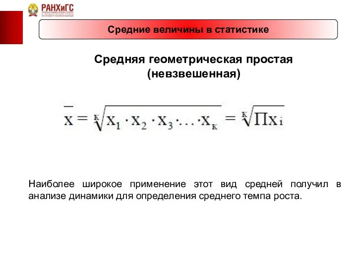 Средние величины в статистике Средняя геометрическая простая (невзвешенная) Наиболее широкое применение