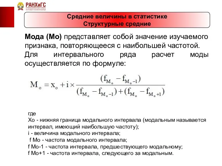 Средние величины в статистике Структурные средние Мода (Мо) представляет собой значение