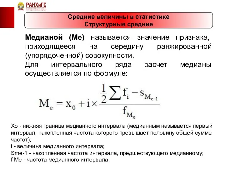 Средние величины в статистике Структурные средние Медианой (Ме) называется значение признака,