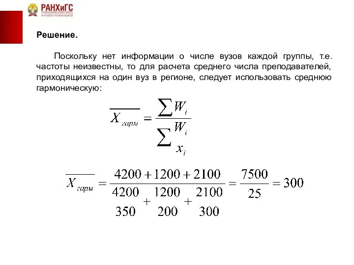 Решение. Поскольку нет информации о числе вузов каждой группы, т.е. частоты