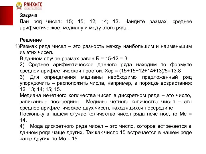 Задача Дан ряд чисел: 15; 15; 12; 14; 13. Найдите размах,