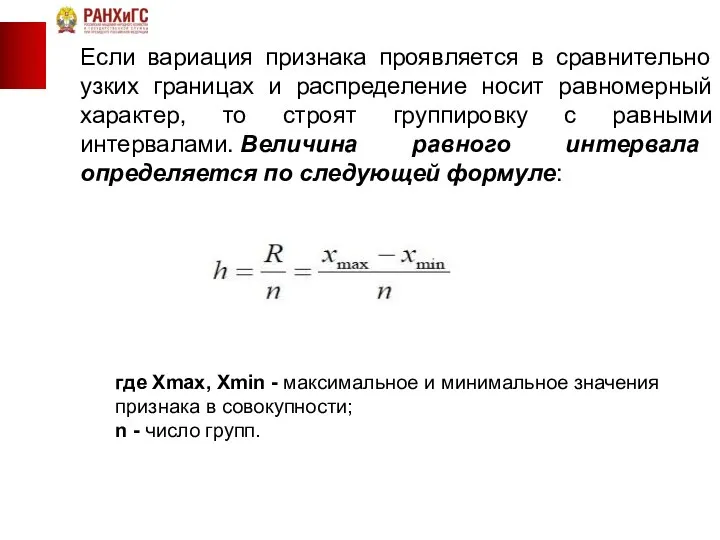 Если вариация признака проявляется в сравнительно узких границах и распределение носит