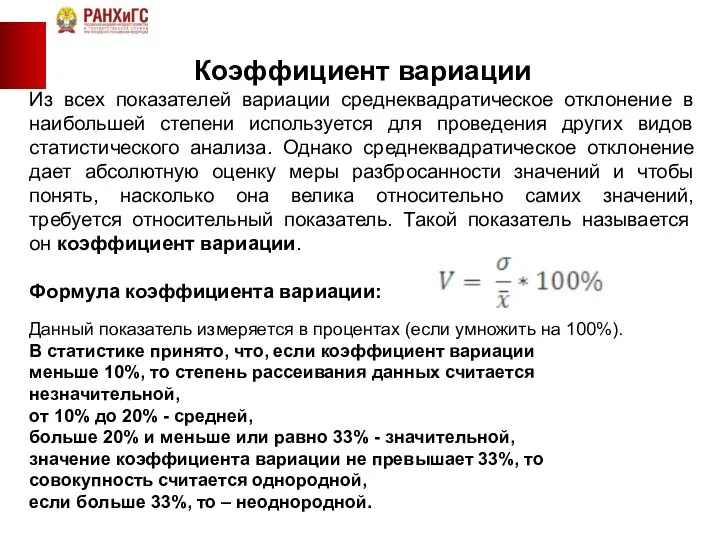 Коэффициент вариации Из всех показателей вариации среднеквадратическое отклонение в наибольшей степени