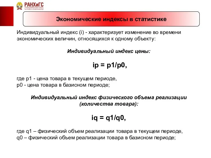 Экономические индексы в статистике Индивидуальный индекс (i) - характеризует изменение во