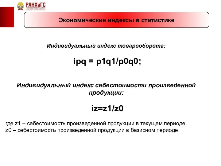 Экономические индексы в статистике Индивидуальный индекс товарооборота: ipq = p1q1/p0q0; Индивидуальный
