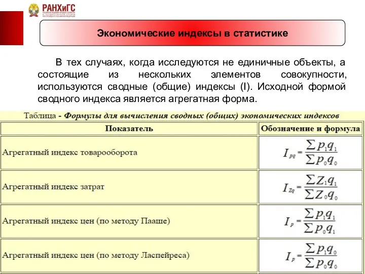 Экономические индексы в статистике В тех случаях, когда исследуются не единичные