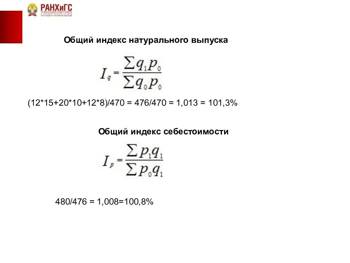 (12*15+20*10+12*8)/470 = 476/470 = 1,013 = 101,3% Общий индекс натурального выпуска