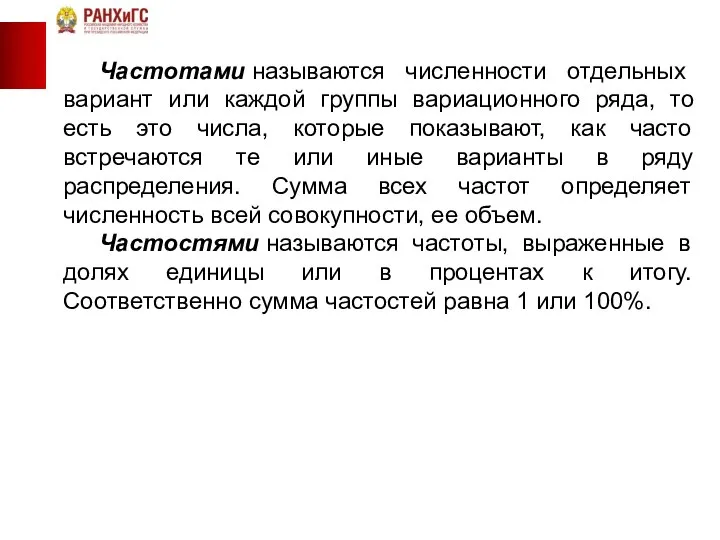 Частотами называются численности отдельных вариант или каждой группы вариационного ряда, то