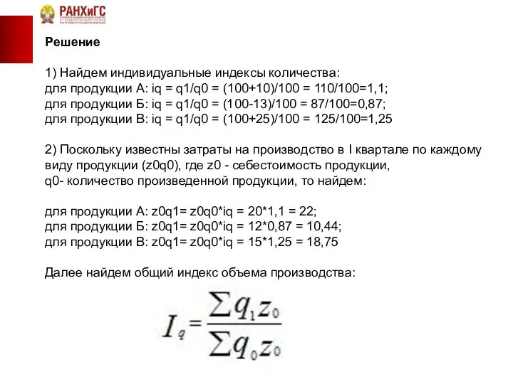 Решение 1) Найдем индивидуальные индексы количества: для продукции А: iq =