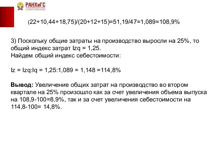 (22+10,44+18,75)/(20+12+15)=51,19/47=1,089=108,9% 3) Поскольку общие затраты на производство выросли на 25%, то