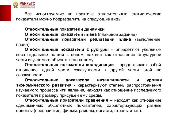 Все используемые на практике относительные статистические показатели можно подразделить на следующие