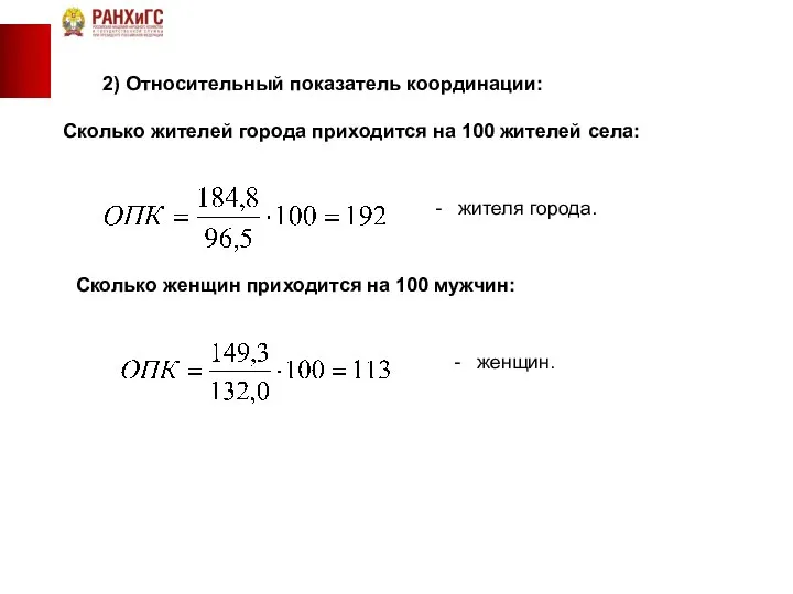 2) Относительный показатель координации: Сколько жителей города приходится на 100 жителей