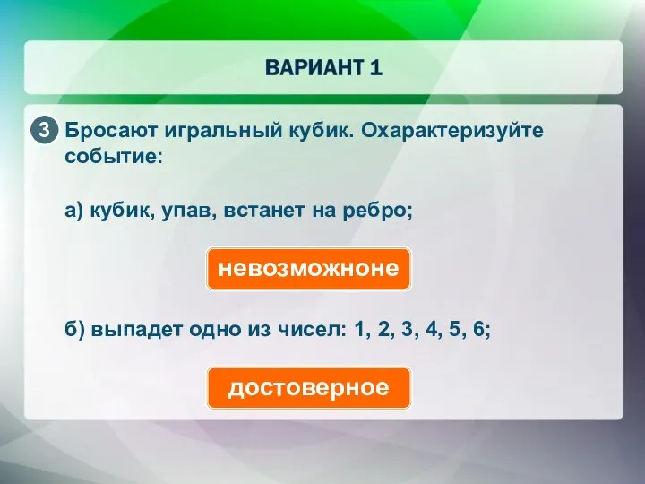 Бросают игральный кубик. Охарактеризуйте событие: а) кубик, упав, встанет на ребро;