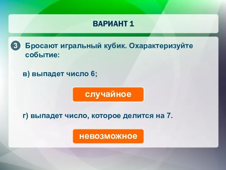 Бросают игральный кубик. Охарактеризуйте событие: в) выпадет число 6; случайное г)