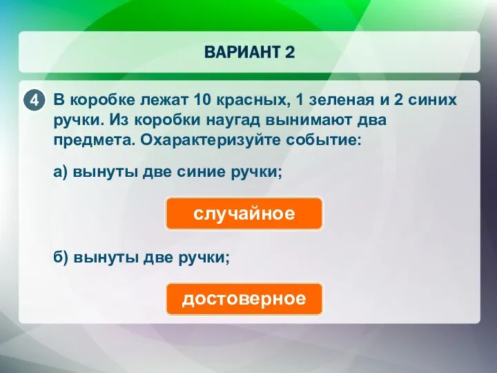 В коробке лежат 10 красных, 1 зеленая и 2 синих ручки.