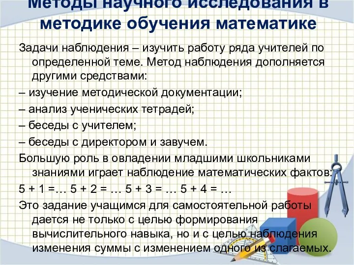 Методы научного исследования в методике обучения математике Задачи наблюдения – изучить