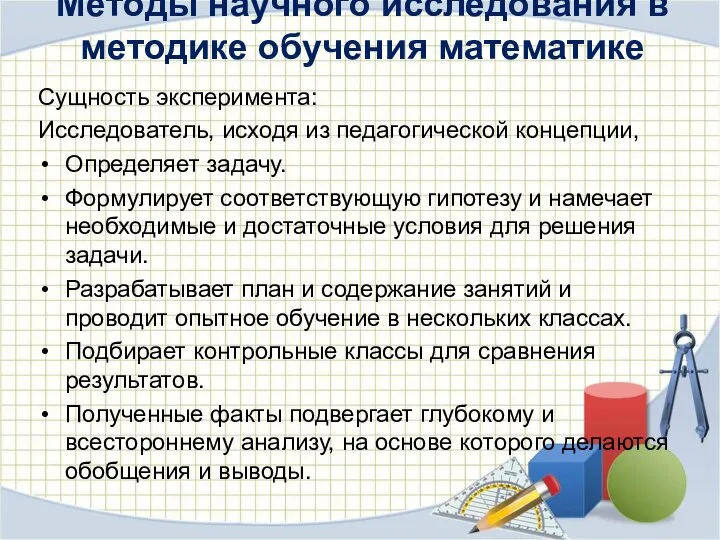 Методы научного исследования в методике обучения математике Сущность эксперимента: Исследователь, исходя