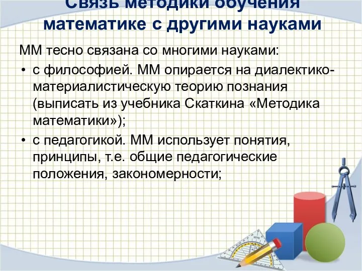 Связь методики обучения математике с другими науками ММ тесно связана со