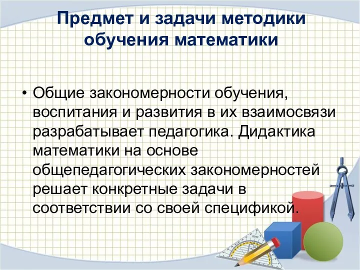 Предмет и задачи методики обучения математики Общие закономерности обучения, воспитания и