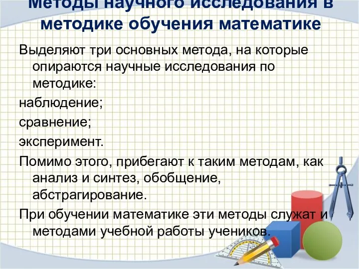 Методы научного исследования в методике обучения математике Выделяют три основных метода,