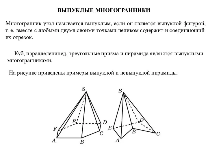 ВЫПУКЛЫЕ МНОГОГРАННИКИ Многогранник угол называется выпуклым, если он является выпуклой фигурой,